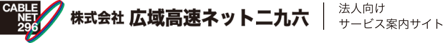 株式会社広域高速ネット二九六