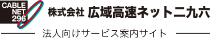 株式会社広域高速ネット二九六