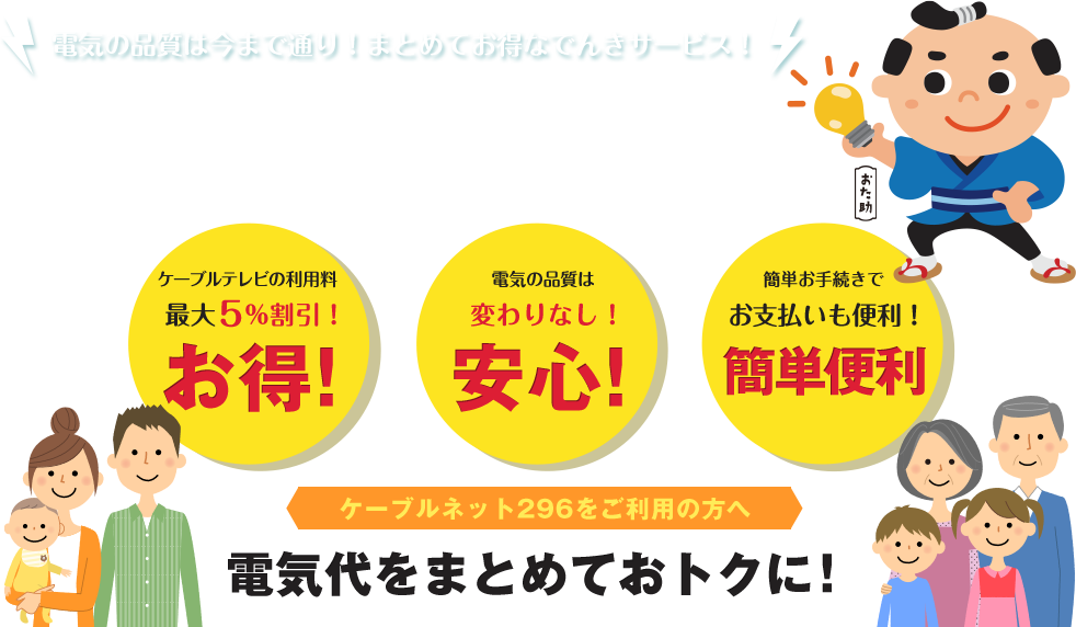 電気の質は今まで通り！まおとめてお得なでんきサービス！　ケーブルプラスでんき