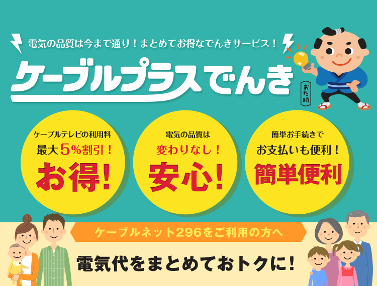 電気の質は今まで通り！まおとめてお得なでんきサービス！　ケーブルプラスでんき