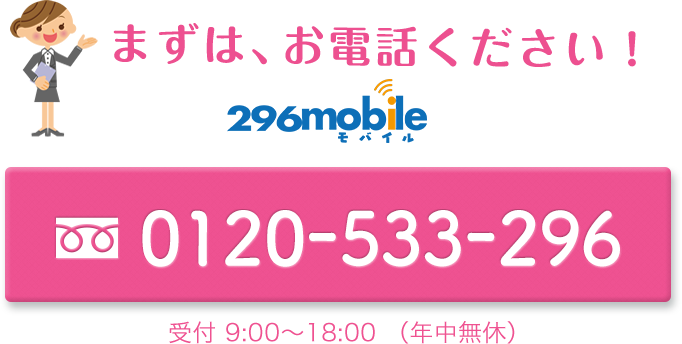 まずは、お電話ください！ フリーダイヤル0120-533-296 受付9:00-18:00（年中無休）