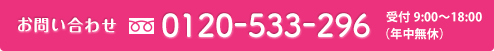 0120-533-296 受付9:00-18:00（年中無休）