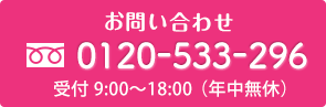 0120-533-296 受付9:00-18:00（年中無休）