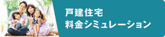 戸建て住宅料金シミュレーション