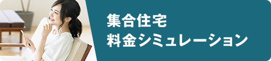 集合住宅料金シミュレーション