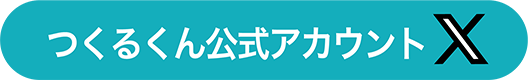 つくるくん公式アカウント