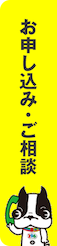 お申し込み・ご相談