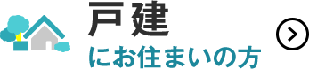 戸建にお住まいの方