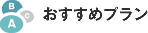 おすすめプラン