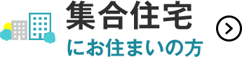 集合住宅にお住まいの方