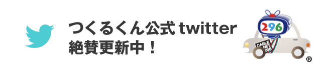 つくるくん公式Twitter 絶賛更新中！