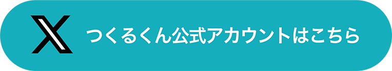 つくるくん公式アカウントはこちら