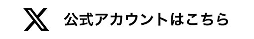 公式アカウントはこちら