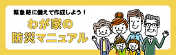 「わが家の防災マニュアル」を作ろう