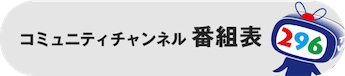 コミュニティチャンネル番組表