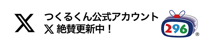 つくるくん公式Twitter 絶賛更新中！