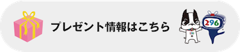 プレゼント情報はこちら