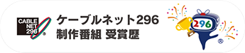 ケーブルネット296 制作番組受賞歴