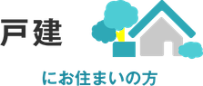 戸建にお住まいの方