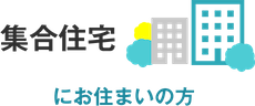 集合住宅にお住まいの方