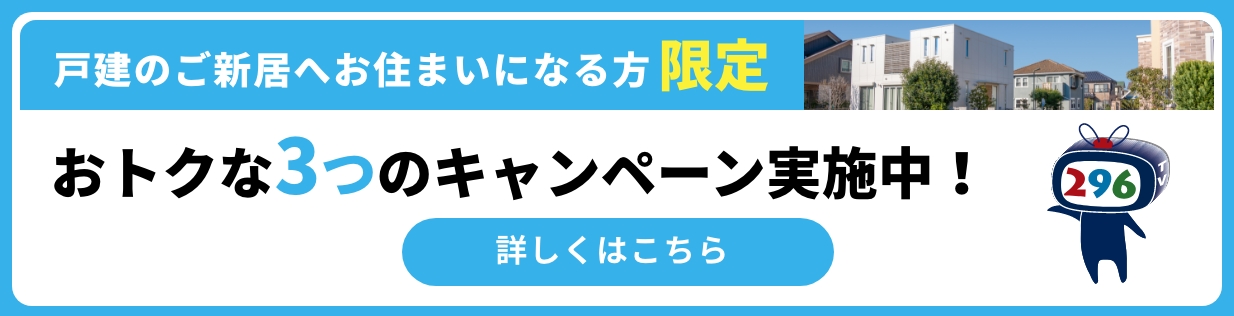 戸建てのご新居へお住まいになる方限定 おトクな3つのキャンペーン実施中！