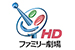 ファミリー劇場HD