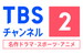 TBSチャンネル2 名作ドラマ・スポーツ・アニメ