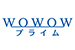 WOWOWプライム