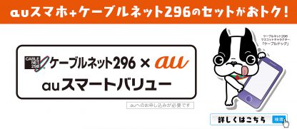 ケーブルネット２９６とスマホのセットがおトク！auスマートバリュー