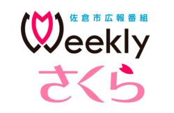 佐倉市広報番組  Weeklyさくら