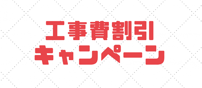 工事費割引キャンペーン