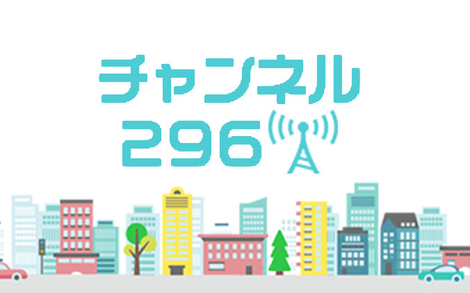 チャンネル296