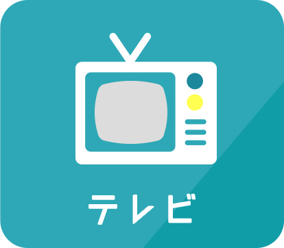 テレビ