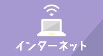 インターネット