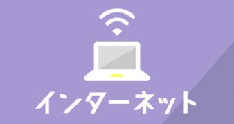 インターネット