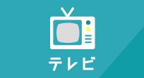 テレビ