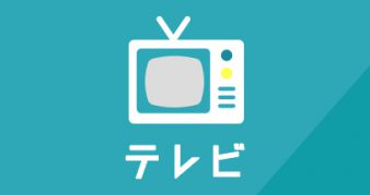 テレビ