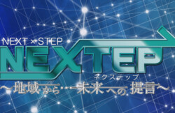 NEXTEP ～地域から…未来への提言～