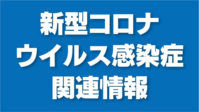 コロナ 栄町