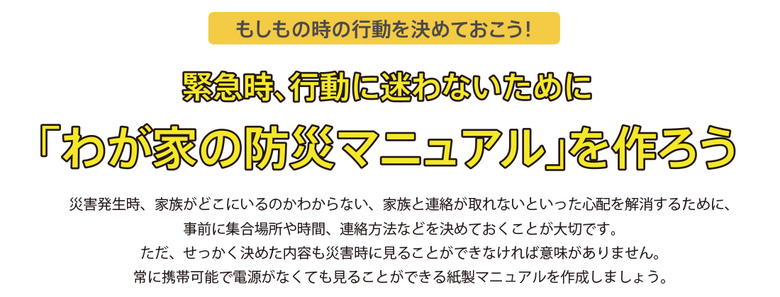 もしもの時の行動を決めておこう！