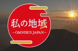 私の地域～OMNIBUS JAPAN～