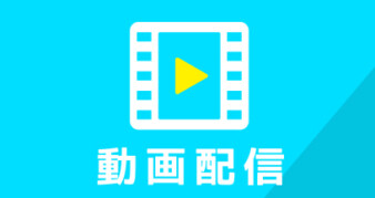 動画配信