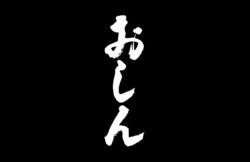 NHK連続テレビ小説 おしん