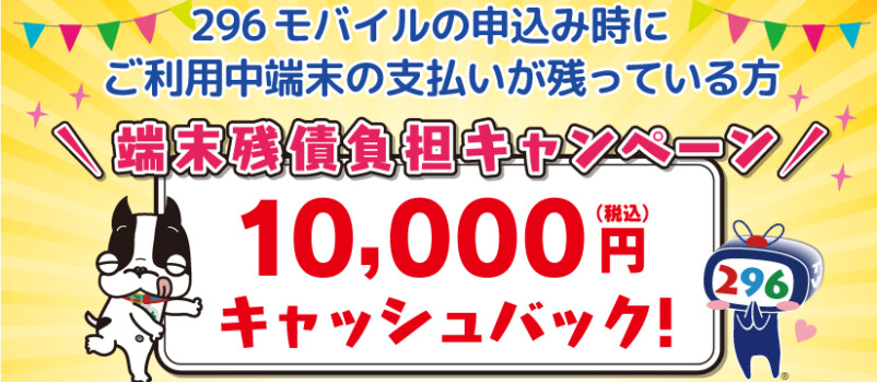 296モバイル　端末残債負担キャンペーン