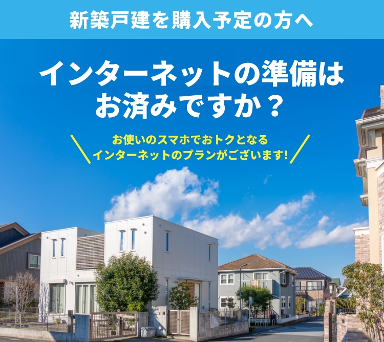 新築戸建を購入予定の方へ インターネットの準備はお済みですか？