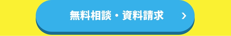 無料相談・資料請求