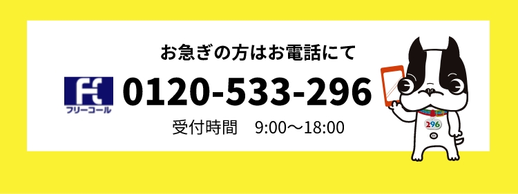 お急ぎの方はお電話にて 0120-533-296