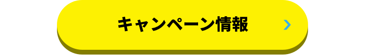 キャンペーン情報