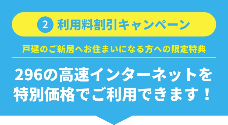 ②利用料割引キャンペーン