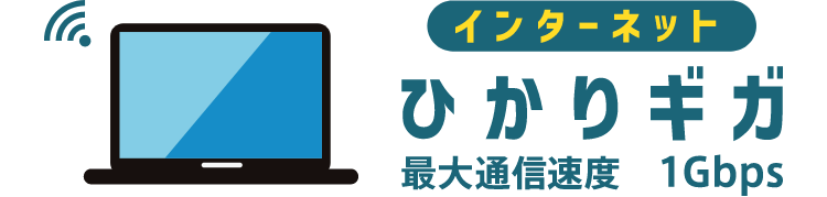 インターネット ひかりギガ 最大通信速度 1Gbps